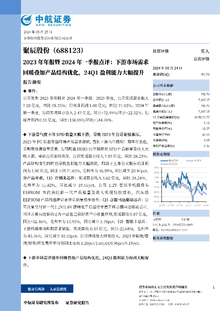 中航证券：聚辰股份（688123）-2023年年报暨2024年一季报点评：下游市场需求回暖叠加产品结构优化，24Q1盈利能力大幅提升