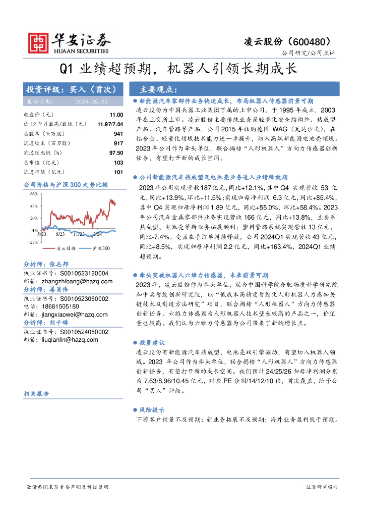 华安证券：凌云股份（600480）-Q1业绩超预期，机器人引领长期成长