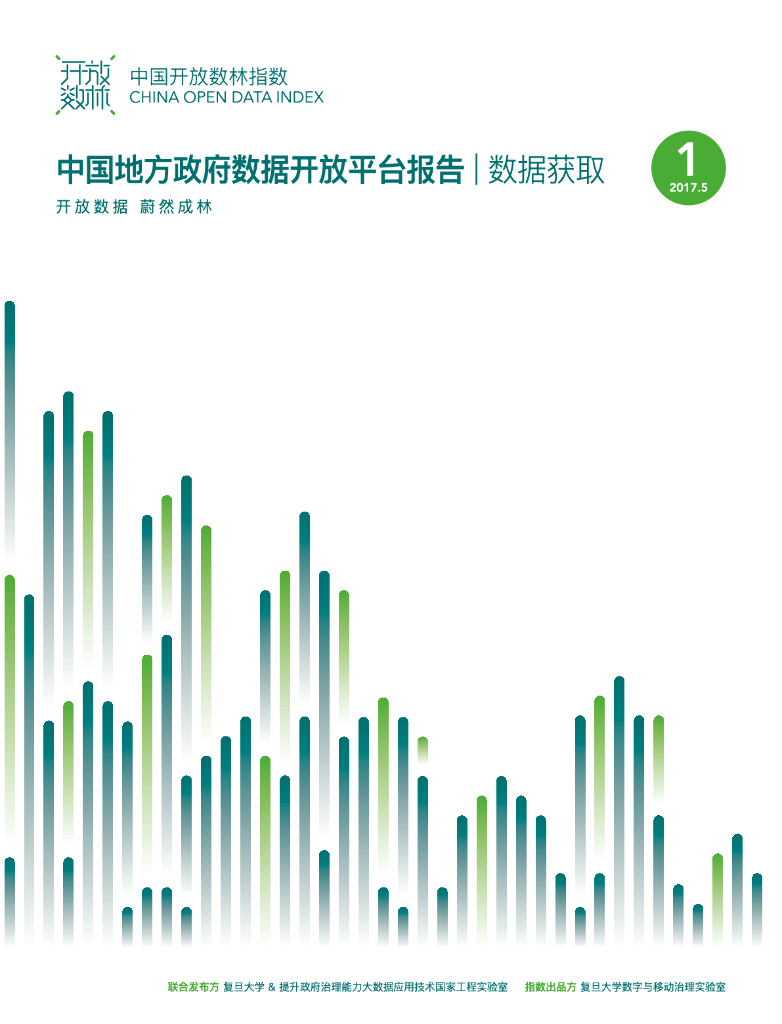 复旦DMG：2017年上半年中国地方政府数据开放平台报告-数据获取