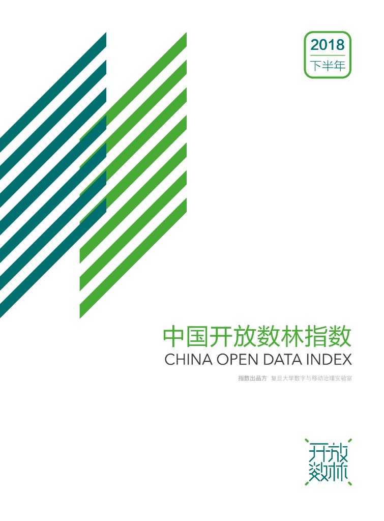 复旦DMG：中国开放数林指数（2018年下半年）