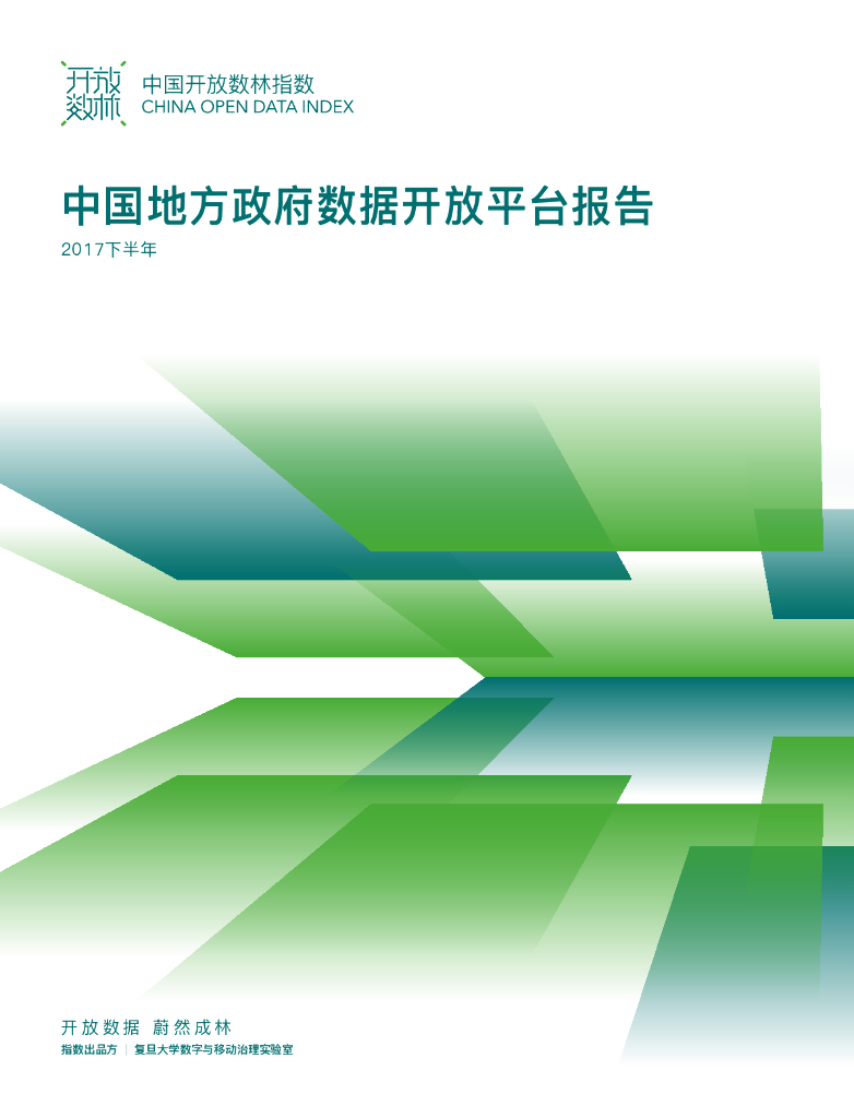 复旦DMG：2017下半年中国地方政府数据开放平台报告