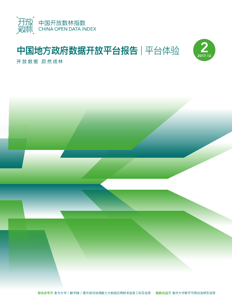 复旦DMG：2017下半年中国地方政府数据开放平台报告-平台体验