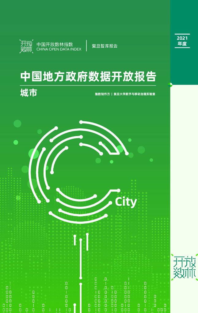 复旦DMG：2021下半年中国地方政府数据开放报告（城市）