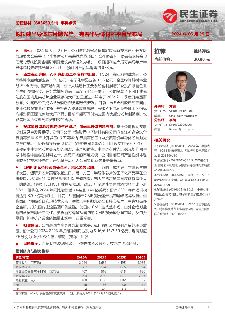民生证券：彤程新材（603650）-事件点评：拟投建半导体芯片抛光垫，完善半导体材料平台型布局