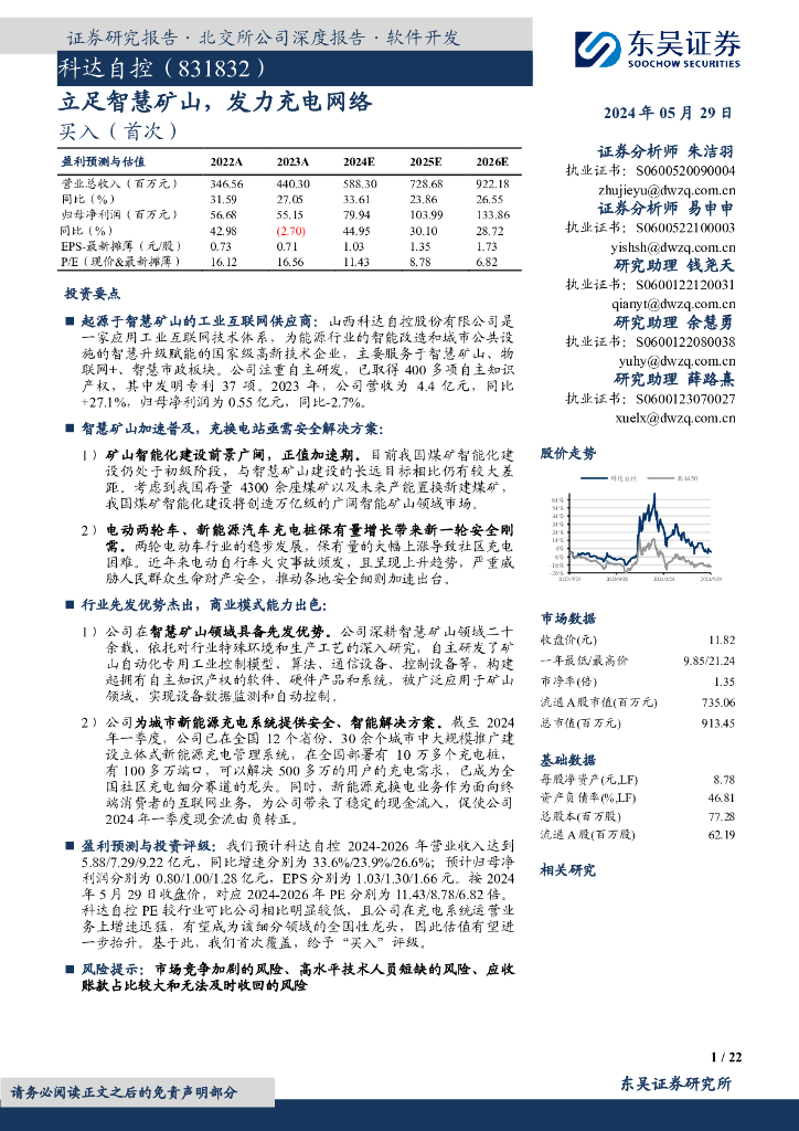 东吴证券：科达自控（831832）-立足智慧矿山，发力充电网络
