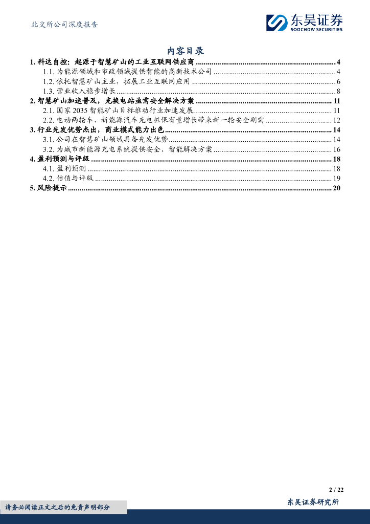 东吴证券：科达自控（831832）-立足智慧矿山，发力充电网络_第2页