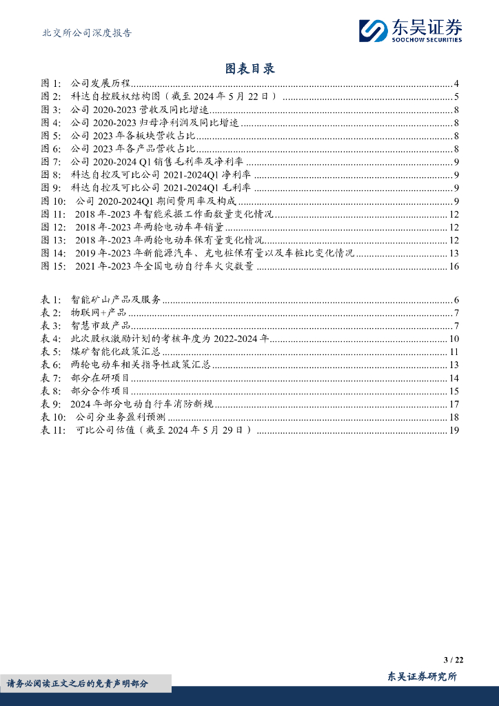 东吴证券：科达自控（831832）-立足智慧矿山，发力充电网络_第3页
