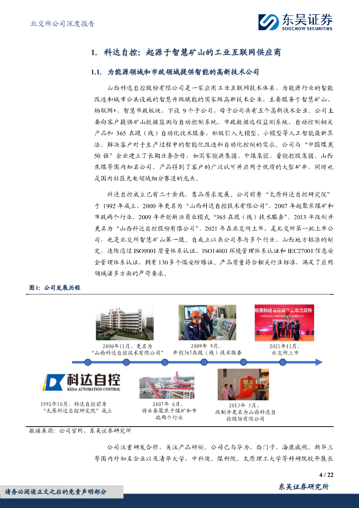 东吴证券：科达自控（831832）-立足智慧矿山，发力充电网络_第4页