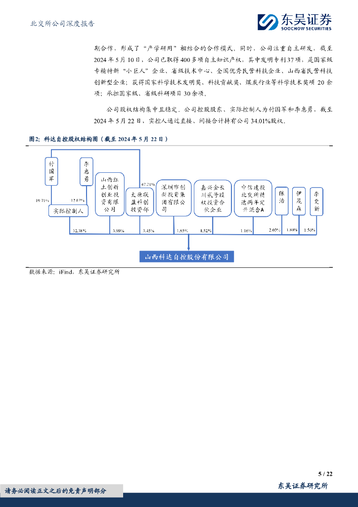 东吴证券：科达自控（831832）-立足智慧矿山，发力充电网络_第5页