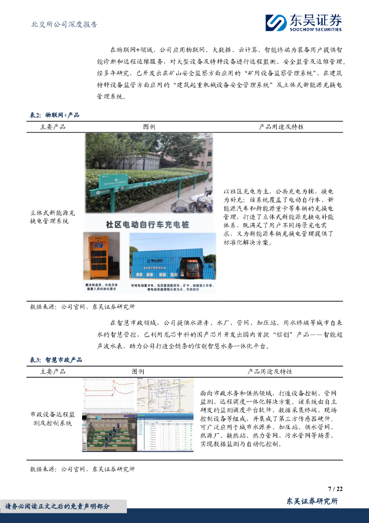东吴证券：科达自控（831832）-立足智慧矿山，发力充电网络_第7页