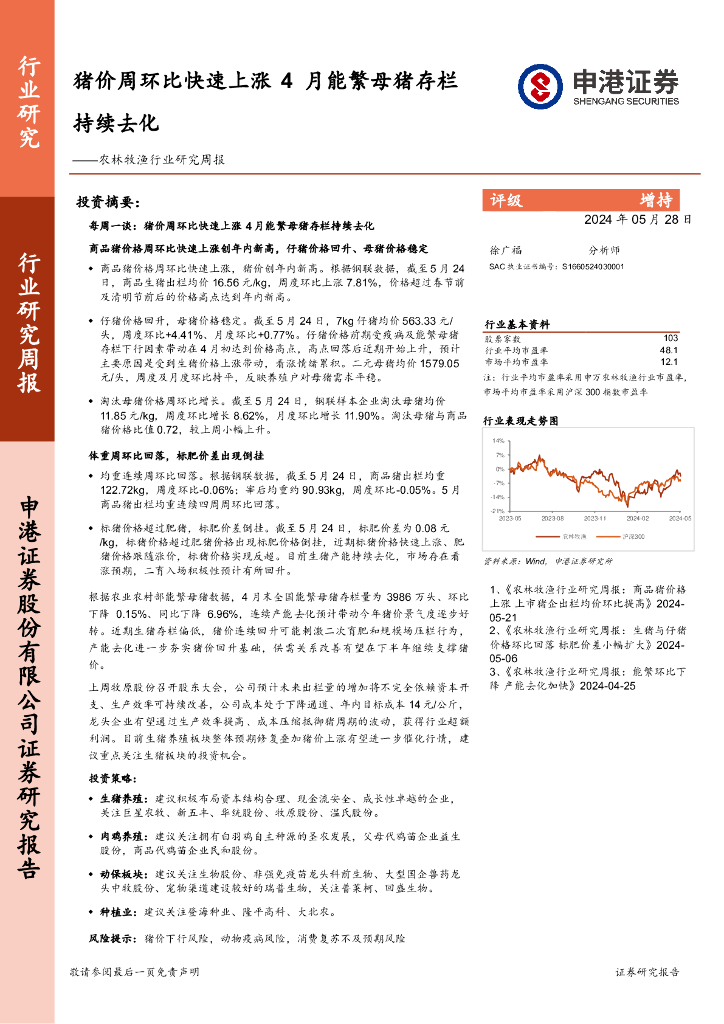 申港证券：农林牧渔行业研究周报：猪价周环比快速上涨，4月能繁母猪存栏持续去化