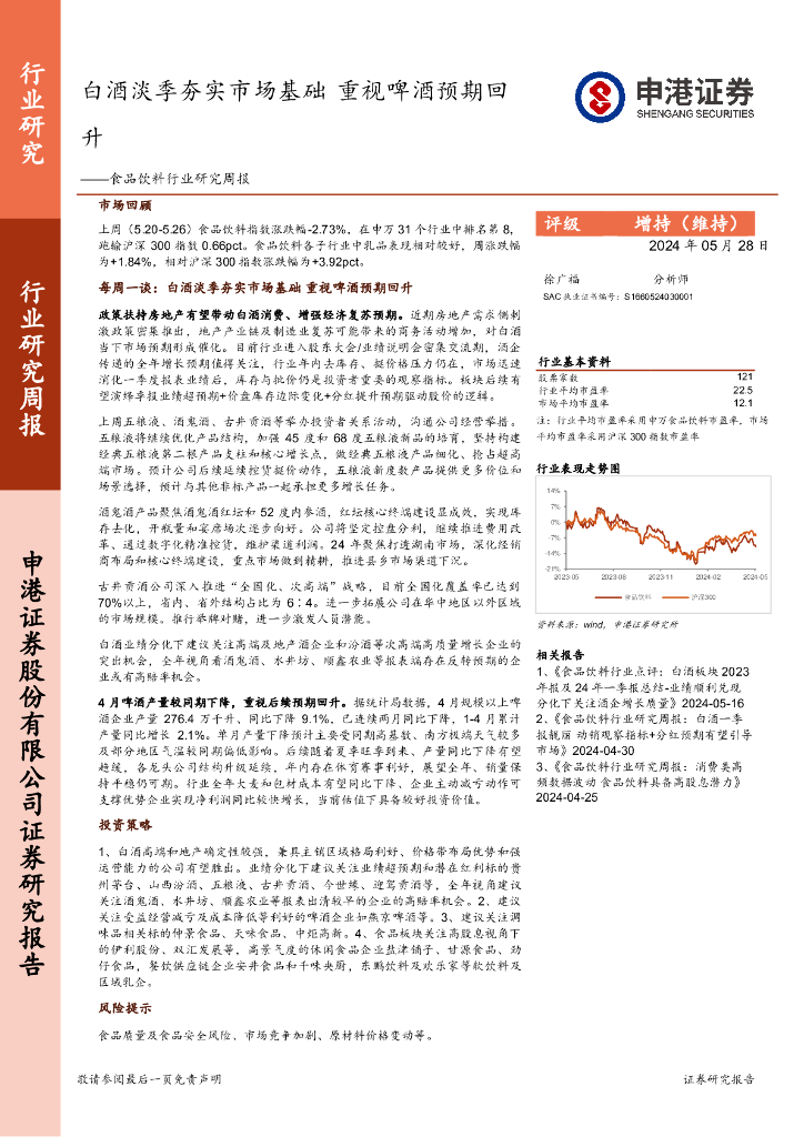 申港证券：食品饮料行业研究周报：白酒淡季夯实市场基础，重视啤酒预期回升
