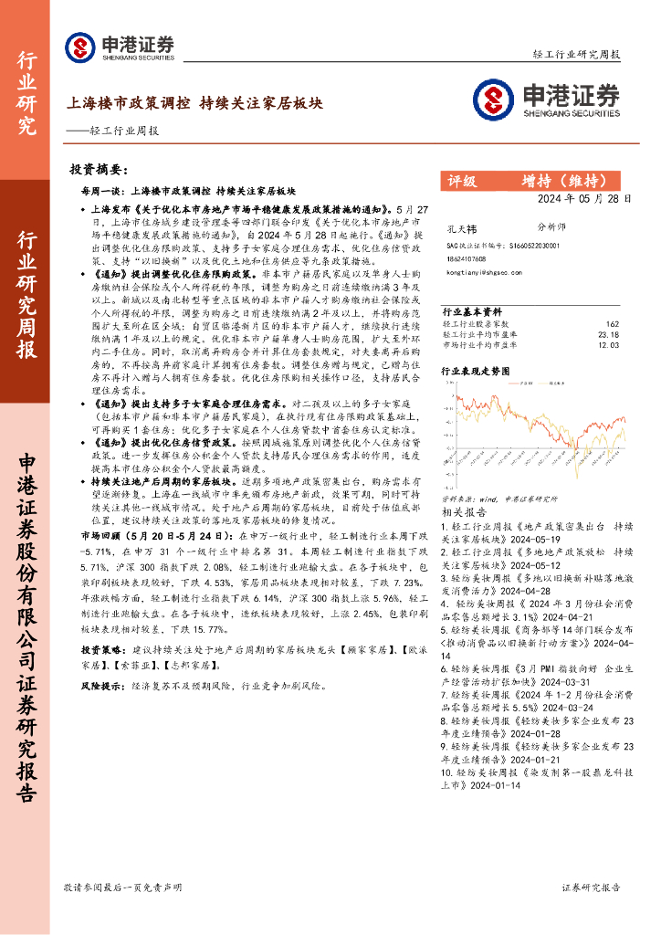 申港证券：轻工行业周报：上海楼市政策调控，持续关注家居板块