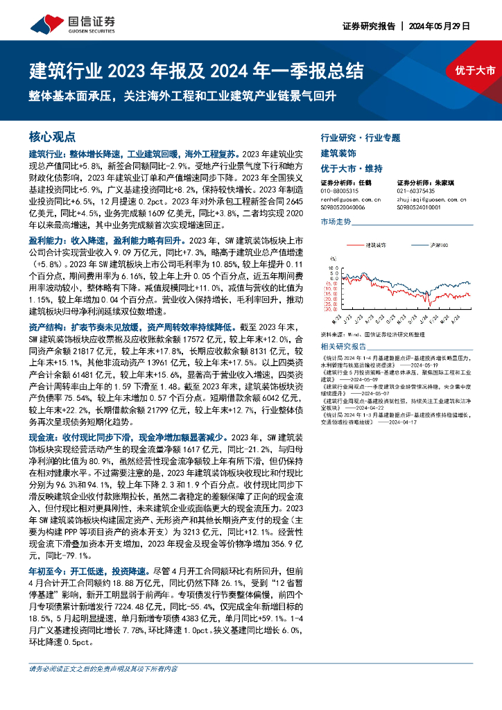 国信证券：建筑行业2023年报及2024年一季报总结：整体基本面承压，关注海外工程和工业建筑产业链景气回升