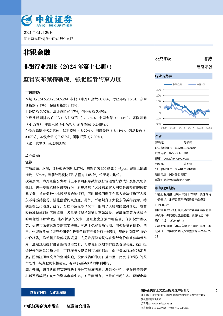 中航证券：非银行业周报（2024年第十七期）：监管发布减持新规，强化监管约束力度