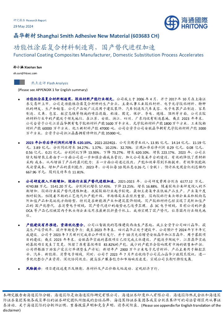 海通国际：晶华新材（603683）-功能性涂层复合材料制造商，国产替代进程加速