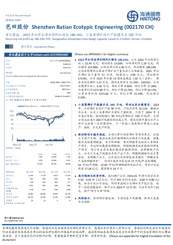 海通国际：芭田股份（002170）-2023年扣非后净利润同比增长186.14%，小高寨磷矿设计产能提升至200万吨