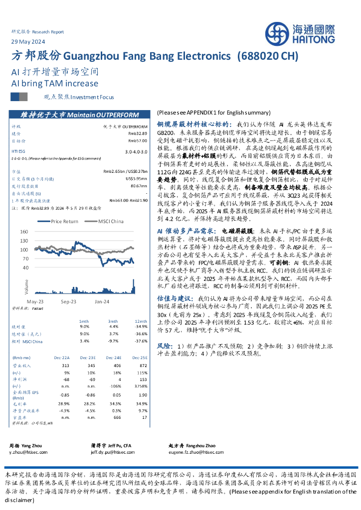 海通国际：方邦股份（688020）-铜缆屏蔽材料核心标的：我们认为伴随AI龙头英伟达发布