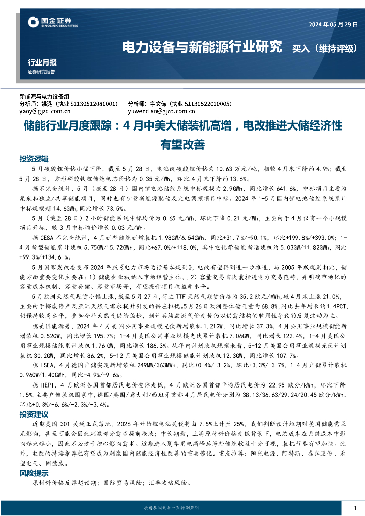 国金证券：储能行业月度跟踪：4月中美大储装机高增，电改推进大储经济性有望改善