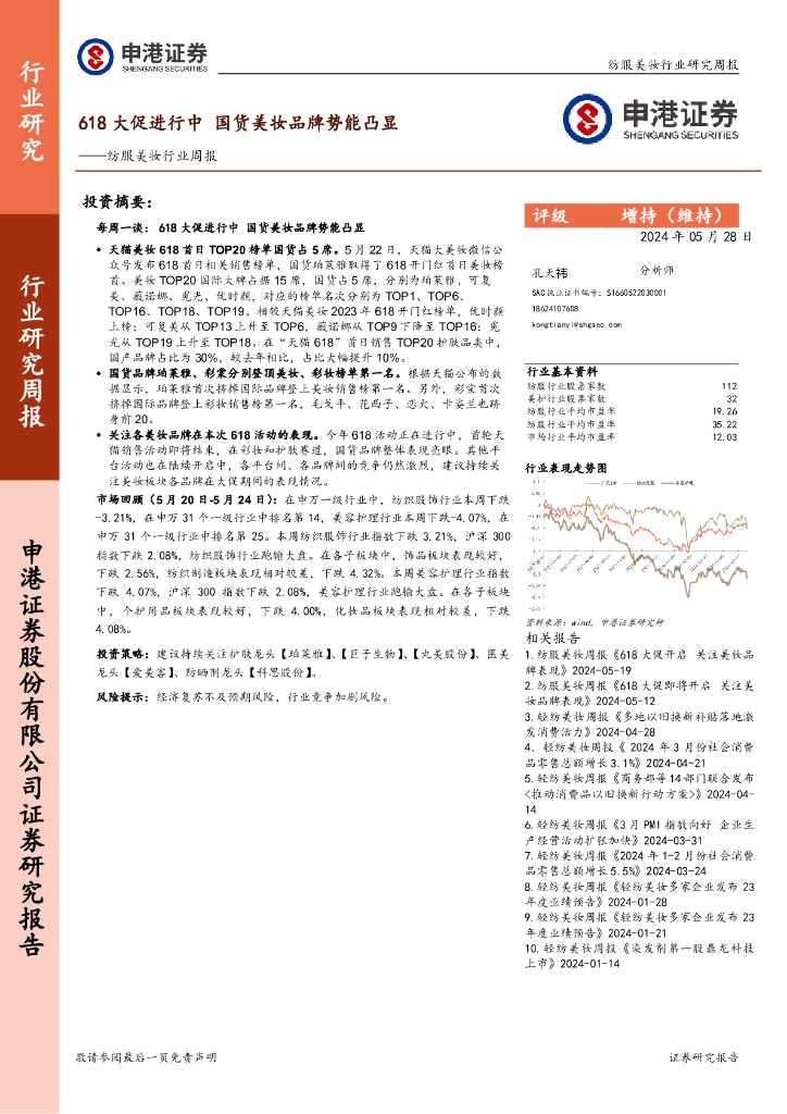 申港证券：纺服美妆行业周报：618大促进行中国货美妆品牌势能凸显