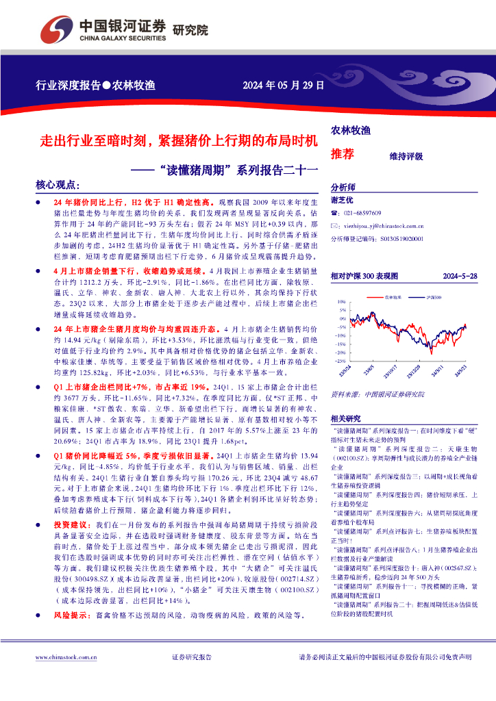 中国银河：“读懂猪周期”系列报告二十一：走出行业至暗时刻，紧握猪价上行期的布局时机