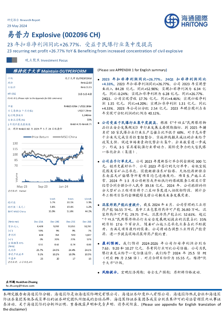 海通国际：易普力（002096）-23年扣非净利润同比+26.77%，受益于民爆行业集中度提高
