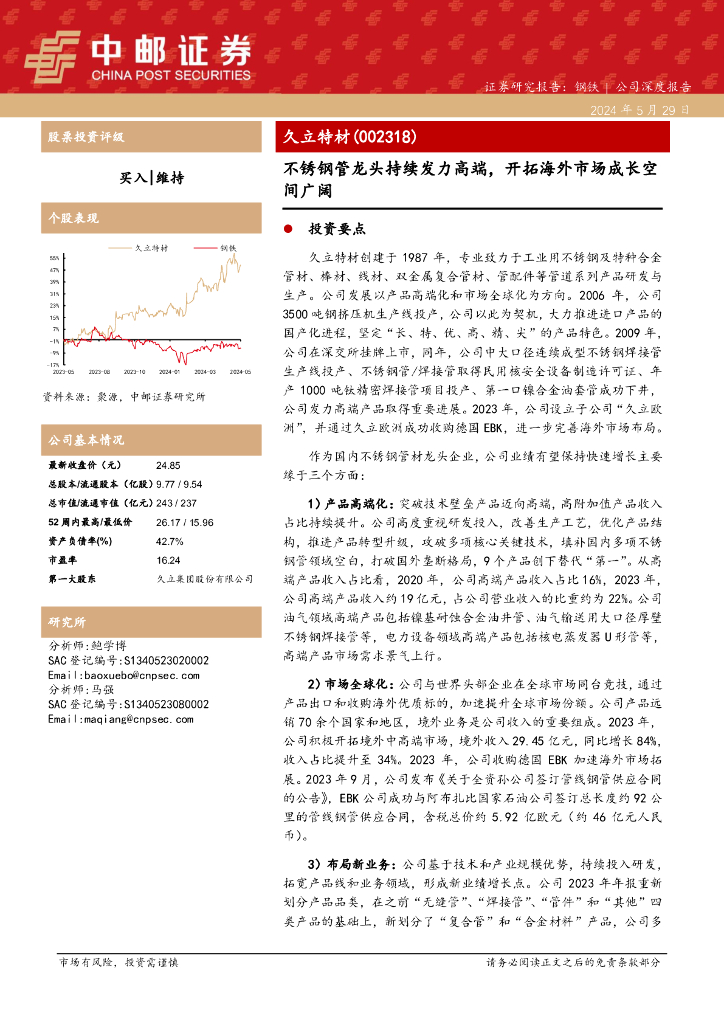 中邮证券：久立特材（002318）-不锈钢管龙头持续发力高端，开拓海外市场成长空间广阔