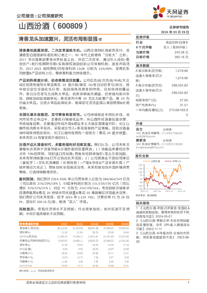 天风证券：山西汾酒（600809）-清香龙头加速复兴，灵活布局彰显强α