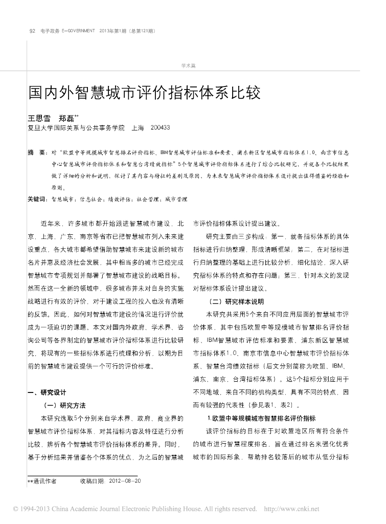 国内外智慧城市评价指标体系比较