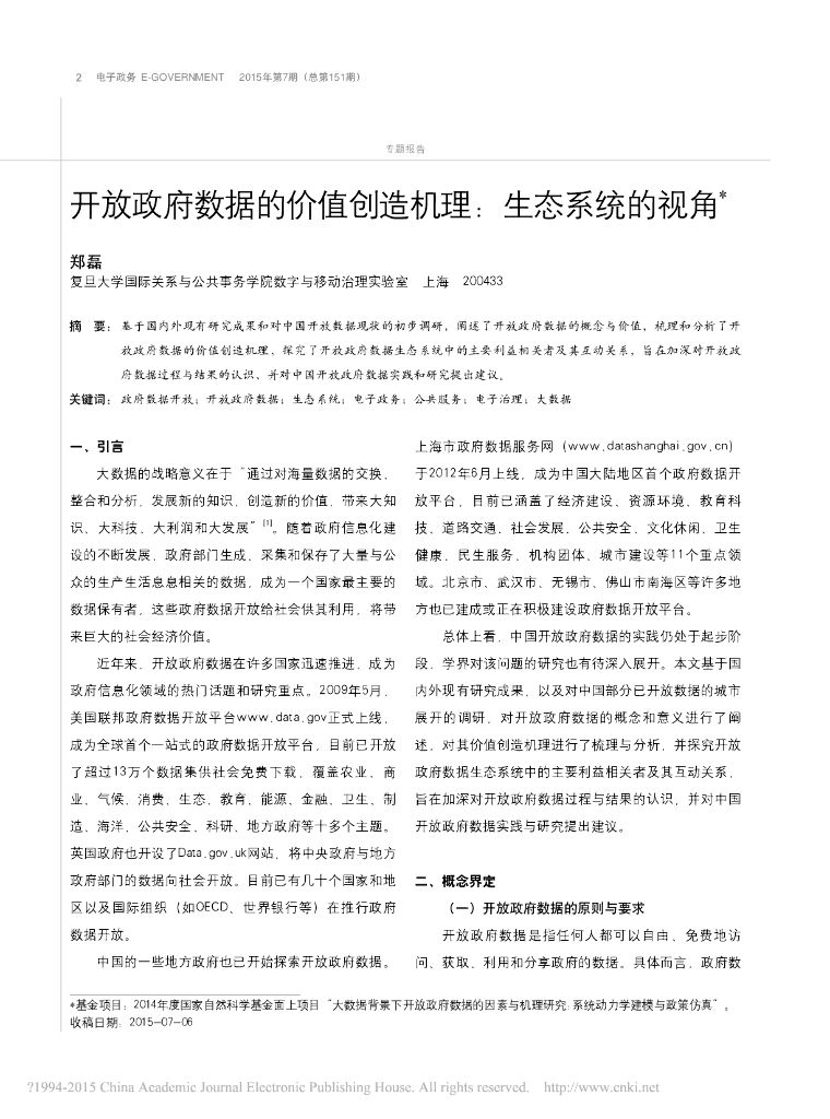 开放政府数据的价值创造机理：生态系统的视角
