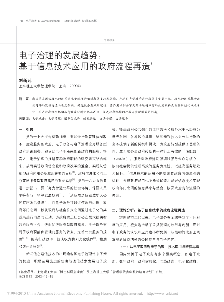 电子治理的发展趋势：基于信息技术应用的政府流程再造