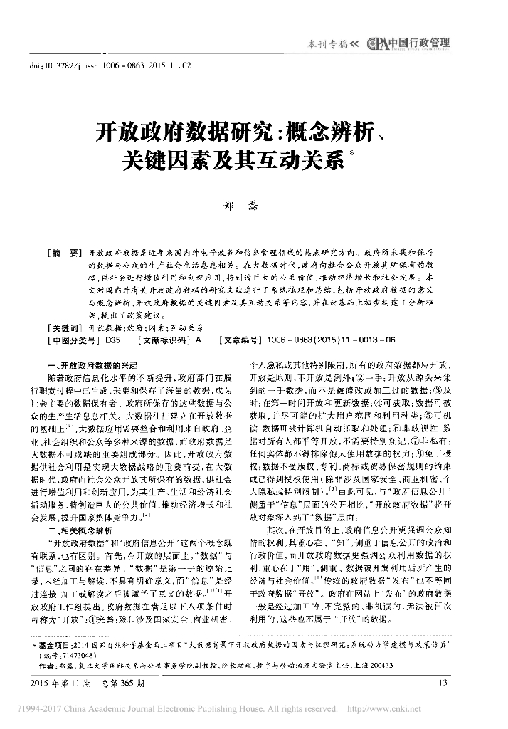 开放政府数据研究：概念辨析、关键因素及其互动关系