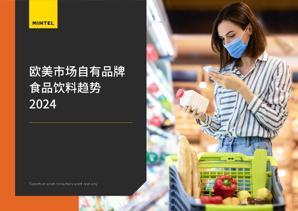 英敏特：2024欧美市场自有品牌食品饮料趋势报告