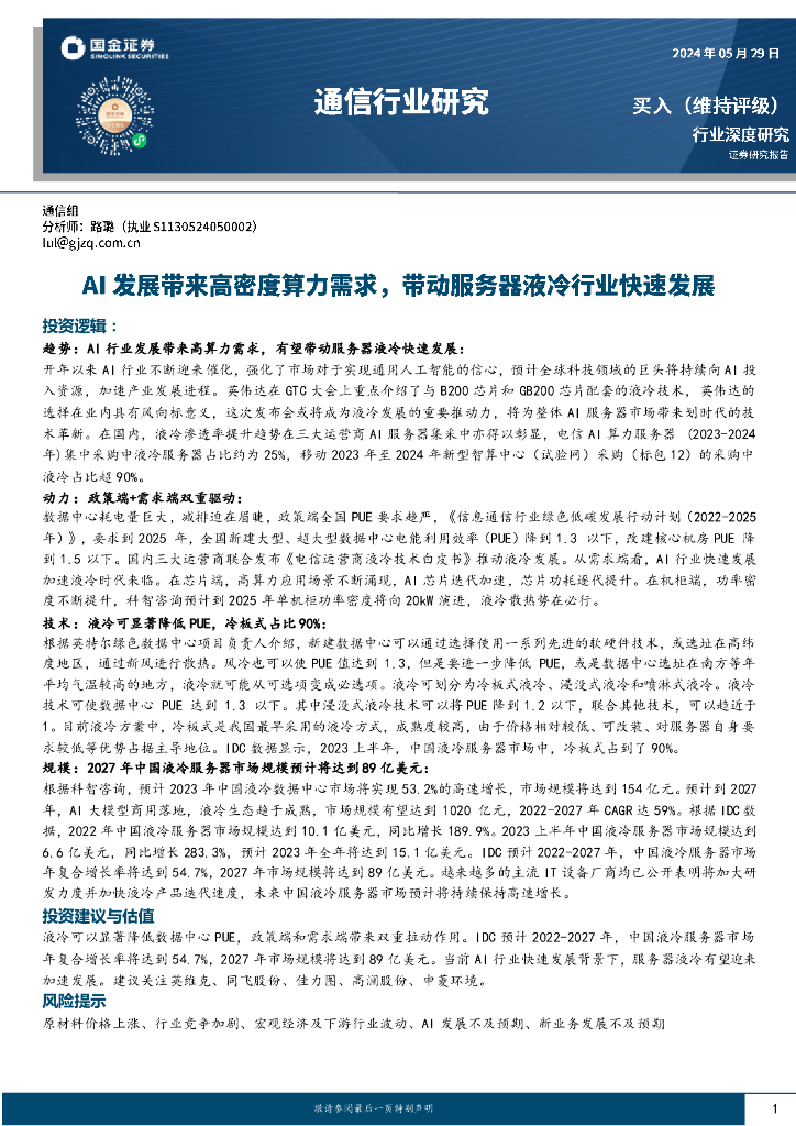 国金证券：通信行业研究：AI发展带来高密度算力需求，带动服务器液冷行业快速发展