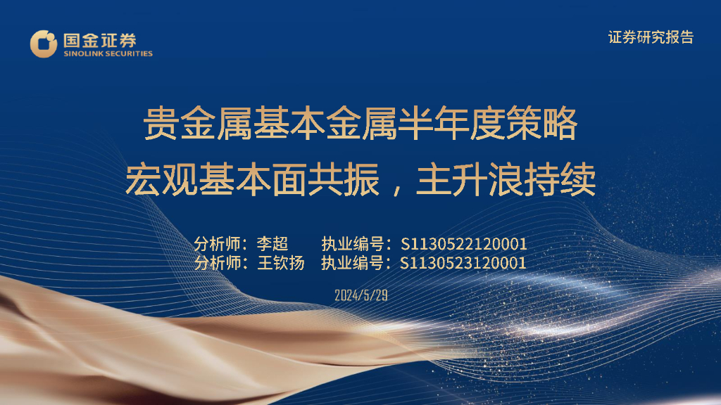 国金证券：贵金属基本金属半年度策略：宏观基本面共振，主升浪持续海报