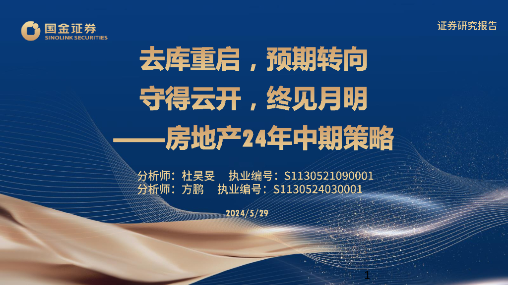 国金证券：房地产行业24年中期策略：去库重启，预期转向守得云开，终见月明
