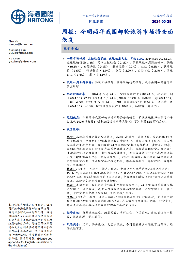 海通国际：交通运输周报：今明两年我国邮轮旅游市场将全面恢复
