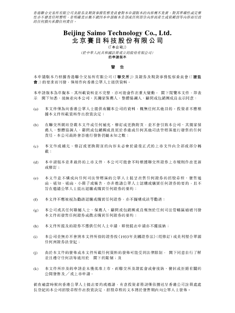 Saimo北京赛目科技股份有限公司港交所主板IPO上市招股说明书（2024更新版）