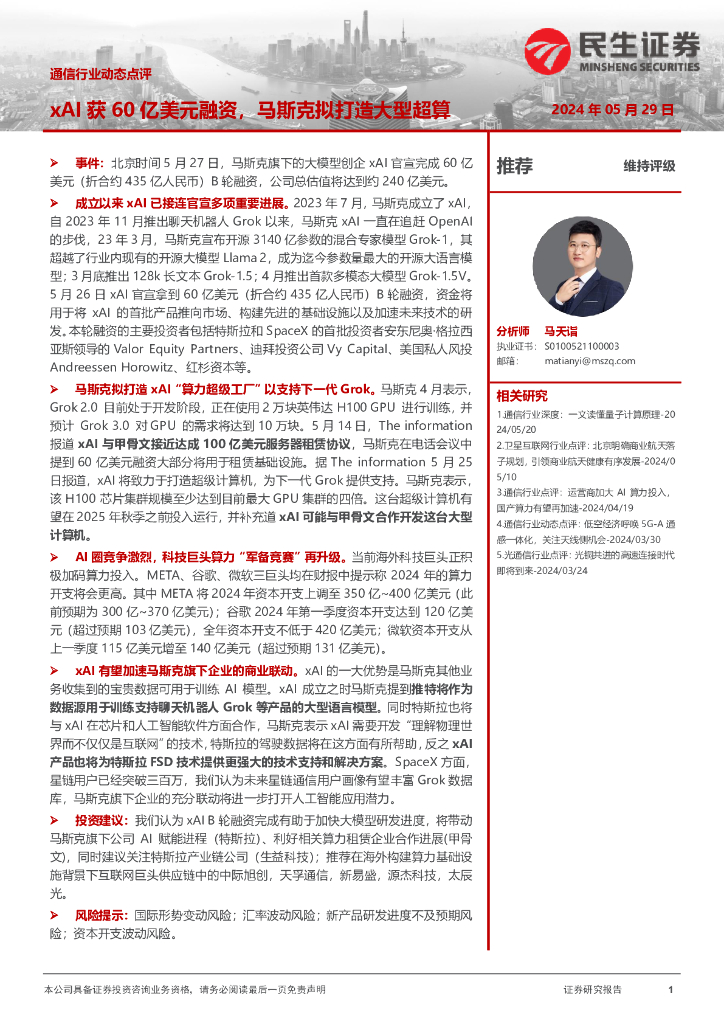 民生证券：通信行业动态点评：xAI获60亿美元融资，马斯克拟打造大型超算