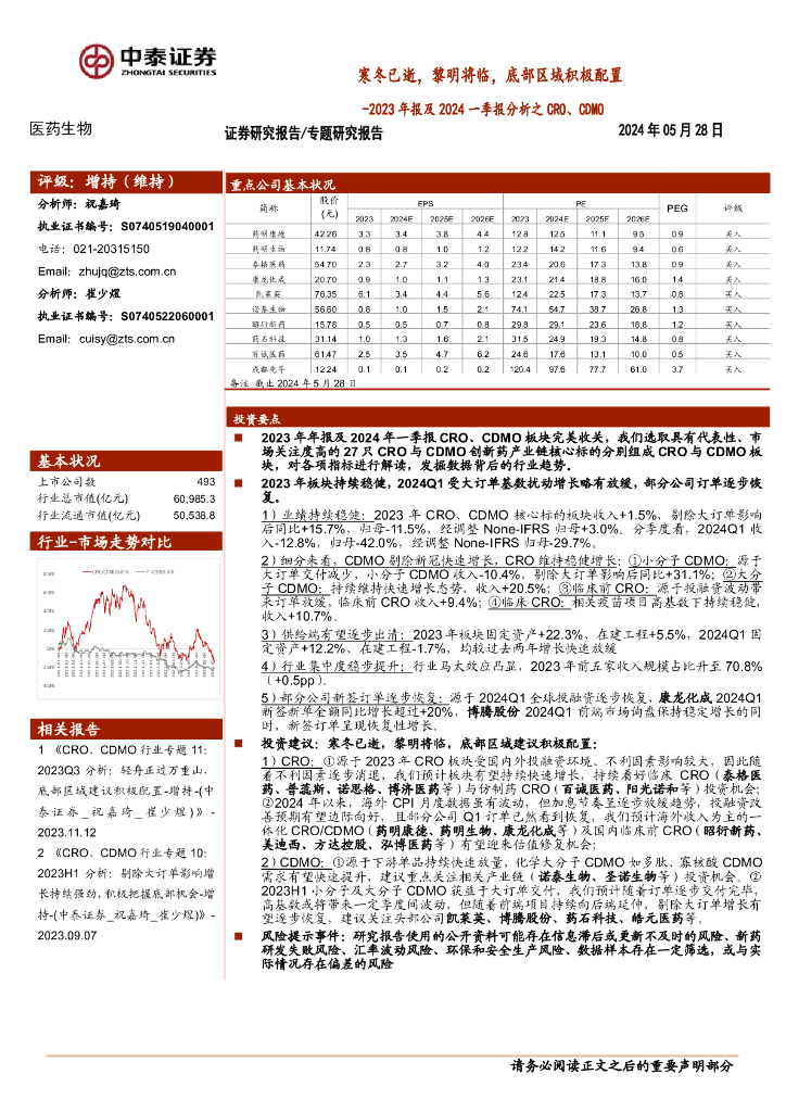 中泰证券：医药生物行业2023年报及2024一季报分析之CRO、CDMO：寒冬已逝，黎明将临，底部区域积极配置