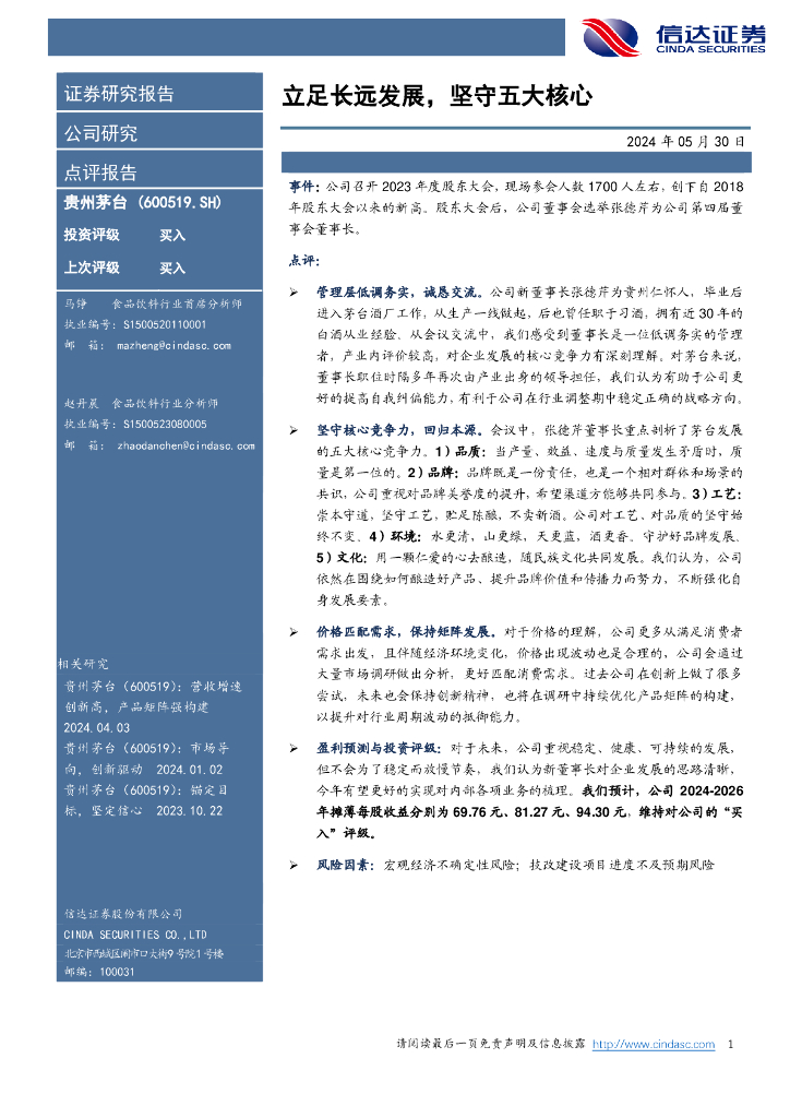 信达证券：贵州茅台（600519）-立足长远发展，坚守五大核心