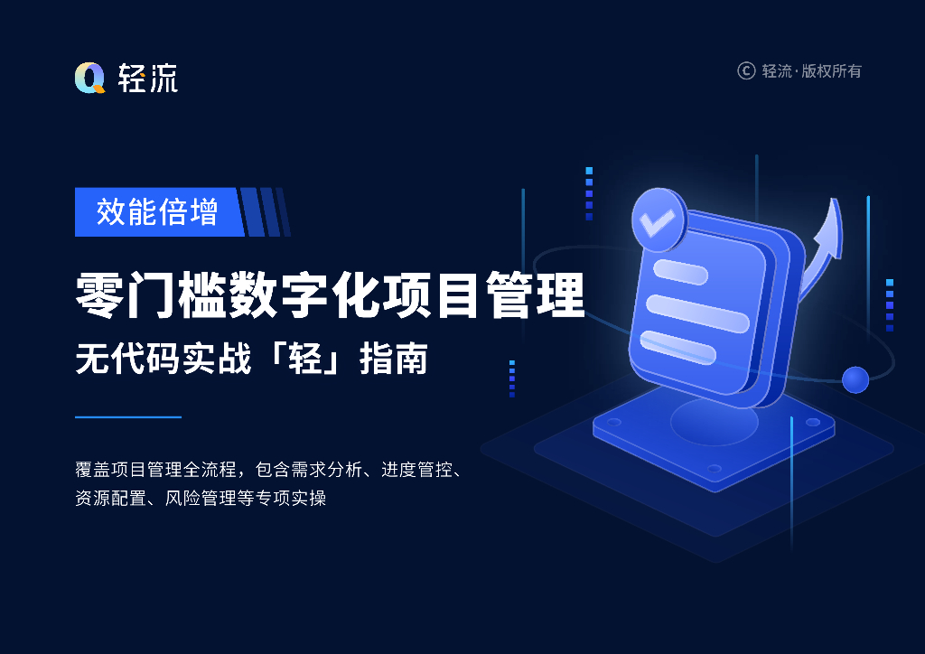 轻流：2024零门槛数字化项目管理——无代码实战「轻」指南报告海报