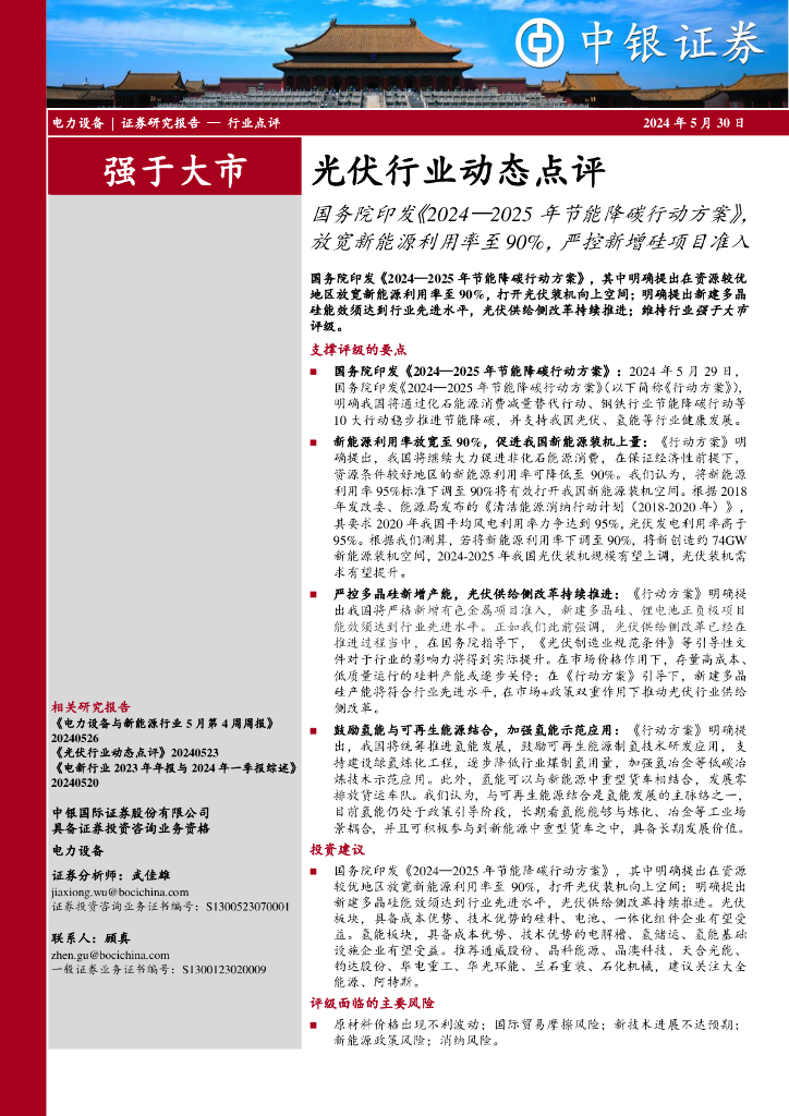 中银证券：光伏行业动态点评：国务院印发《2024—2025年节能降碳行动方案》，放宽新能源利用率至90%，严控新增硅项目准入