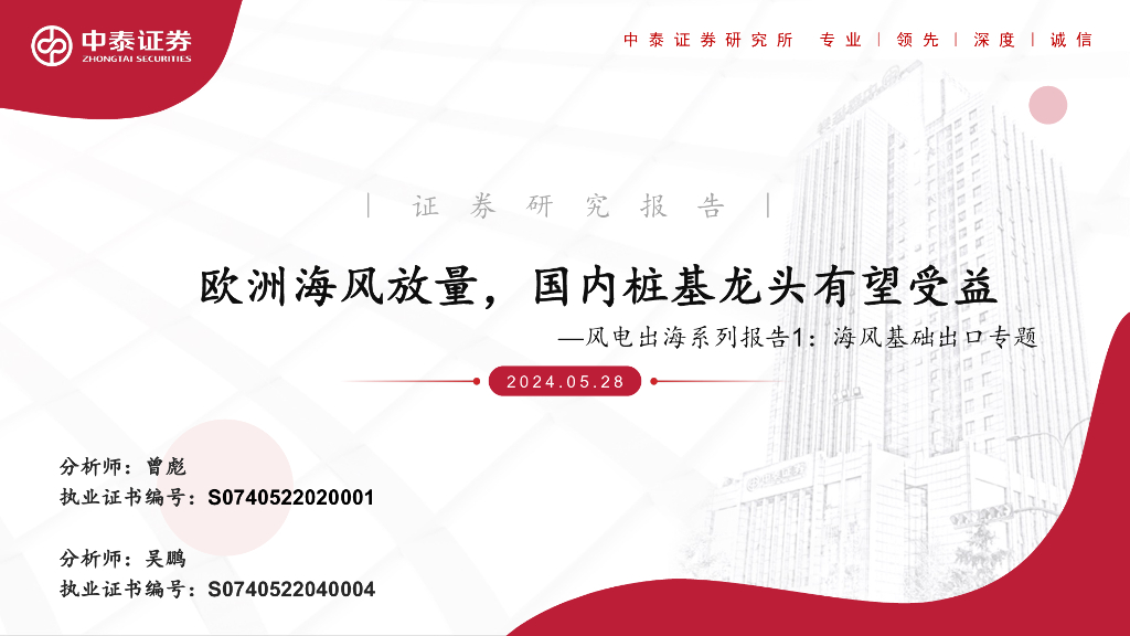 中泰证券：风电出海系列报告1：海风基础出口专题：欧洲海风放量，国内桩基龙头有望受益