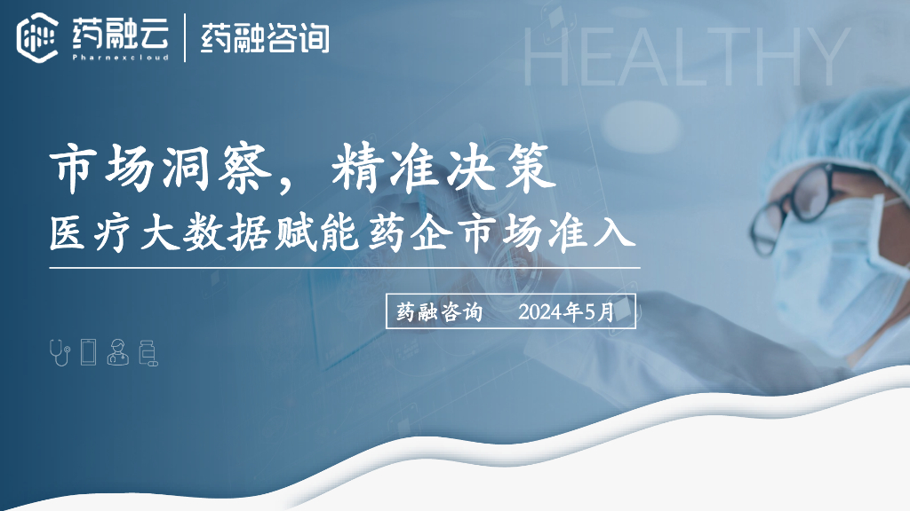 药融咨询：2024市场洞察，精准决策-医疗大数据赋能药企市场准入报告
