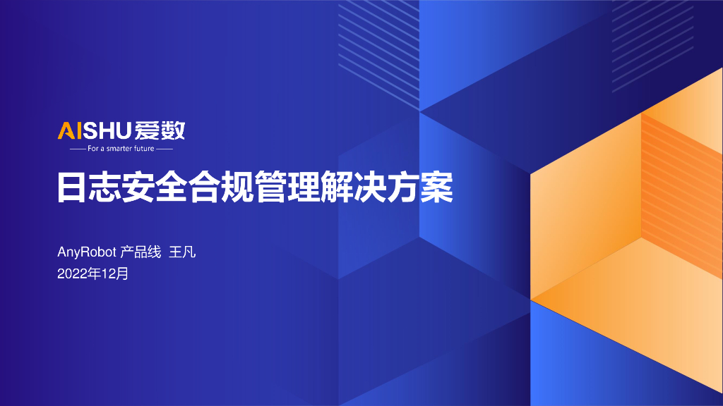 爱数：AnyRobot金融行业日志安全合规管理解决方案