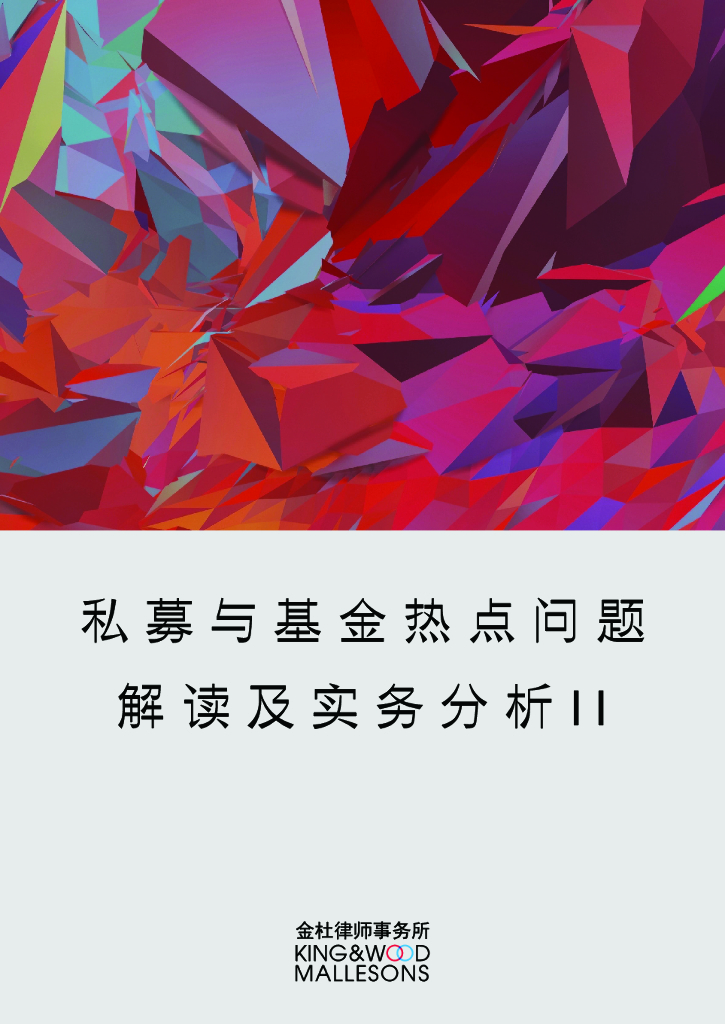 金杜律师事务所：2024私募与基金热点问题解读与实务分析报告II