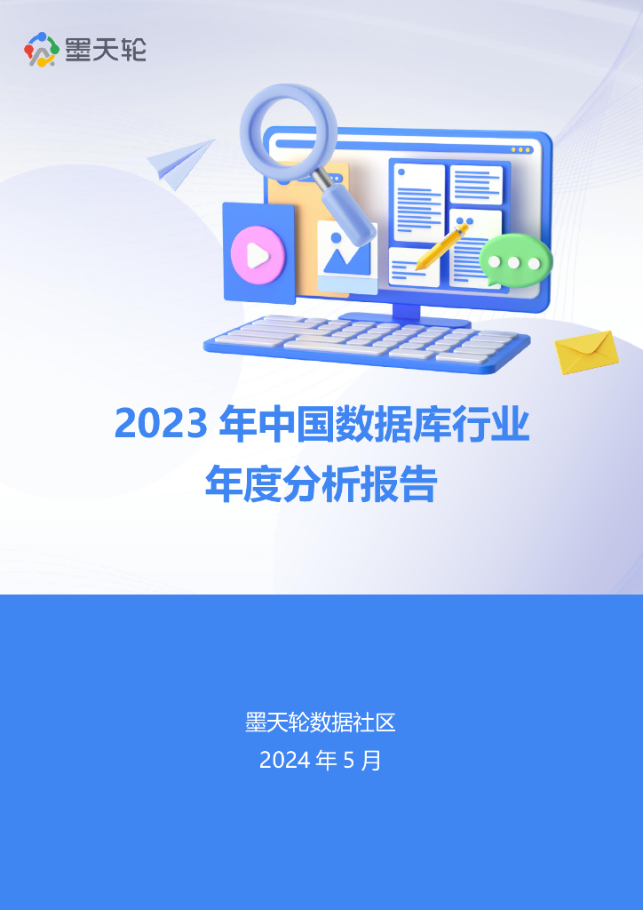 墨天轮：2023年中国数据库年度行业分析报告海报