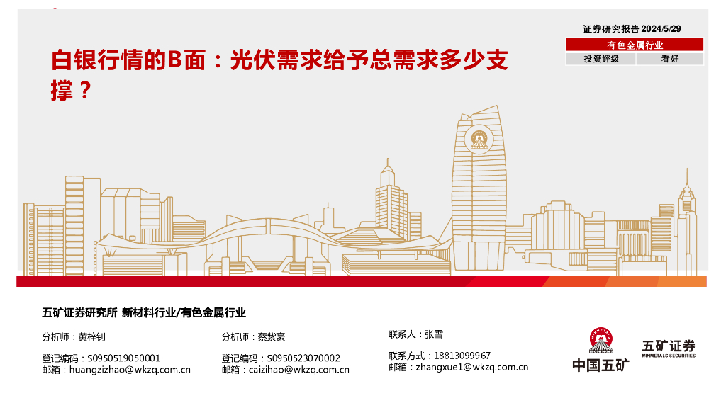 五矿证券：有色金属行业：白银行情的B面：光伏需求给予总需求多少支撑？