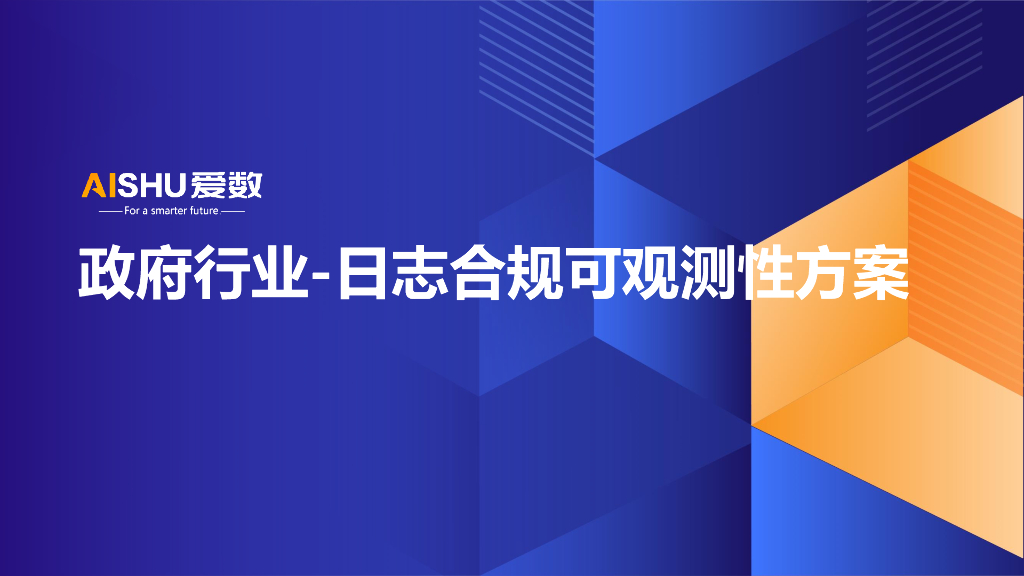 爱数：政府行业日志合规可观测性方案
